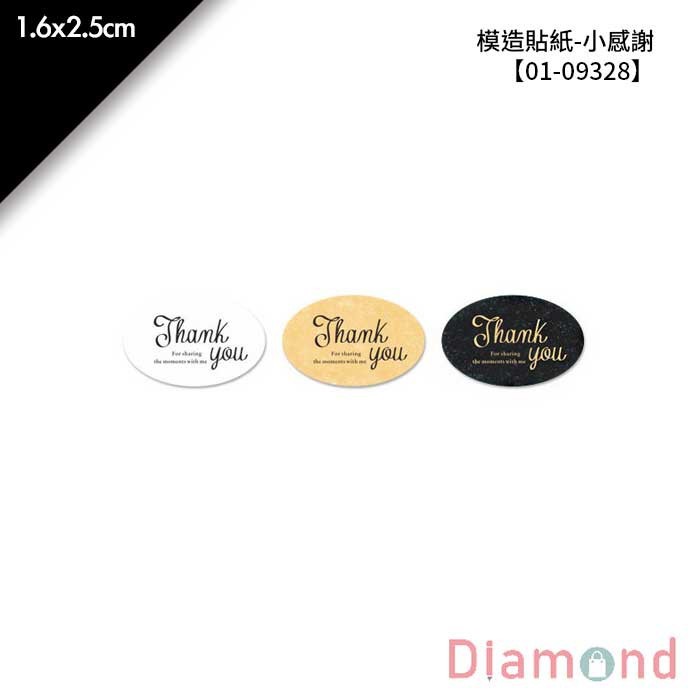 模造貼紙-小感謝 210枚*2包 1.6*2.5cm【01-09328】