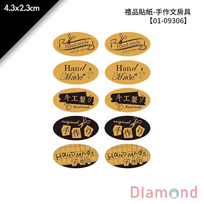 禮品貼紙-手作文房具 60枚*2包 4.3*2.3cm 【01-09306】