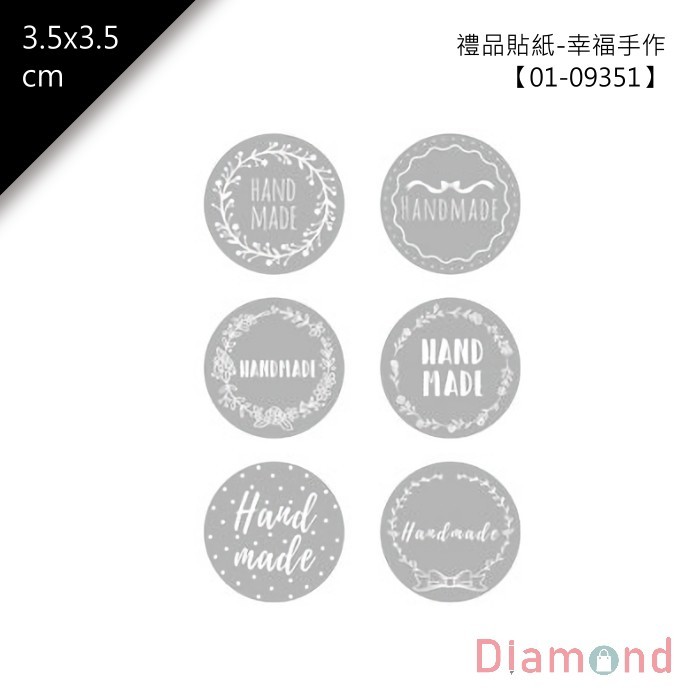 禮品貼紙-幸福手作 42枚*2包 3.5*3.5cm【01-09351】