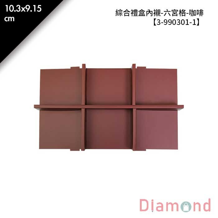 綜合禮盒內襯-六宮格-咖啡 10入/包 【3-990301-1】