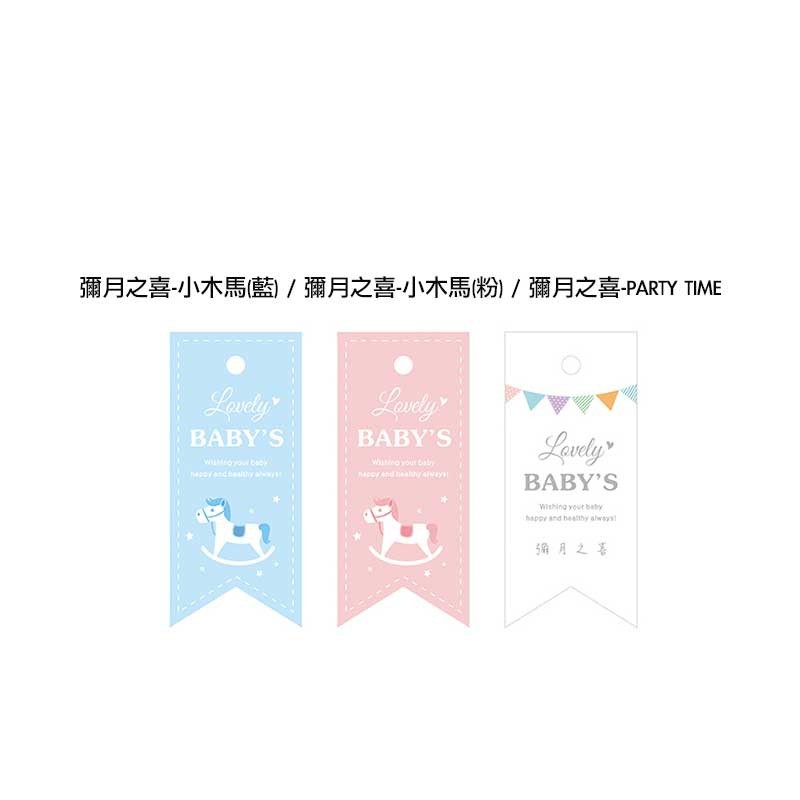 旗幟型吊卡-彌月之喜PARTY TIME 50入/包 2.5*5.6cm【6-747007】