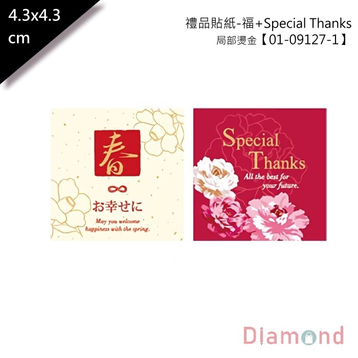 禮品貼紙-福+Special Thanks 30枚/包 4.3*4.3cm 【01-09127-1】