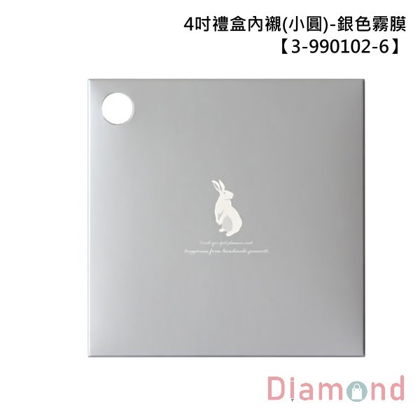 4吋禮盒內襯 (小圓)-銀色霧膜 10入 15.7*15.7*1.5cm【3-990102-6】