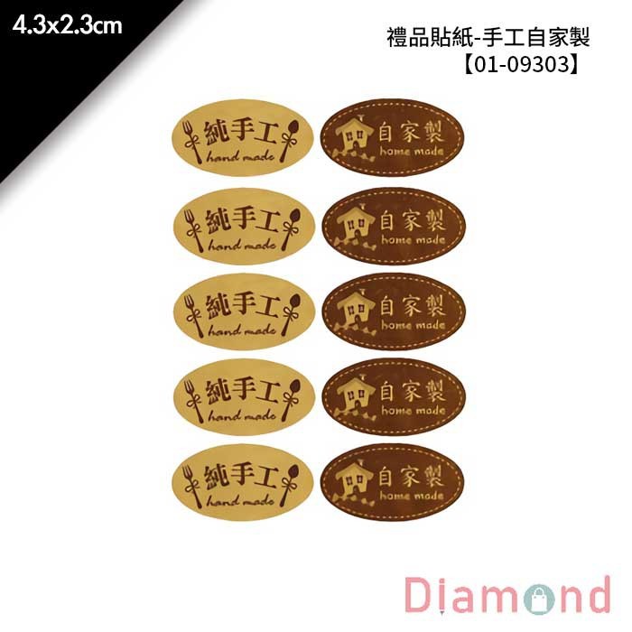 禮品貼紙-手工自家製 80枚*2包 4.3*2.3cm【01-09303】