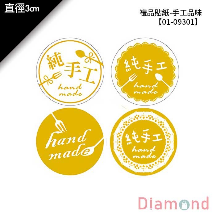 禮品貼紙-手工品味 48枚*2包 直徑3cm【01-09301】