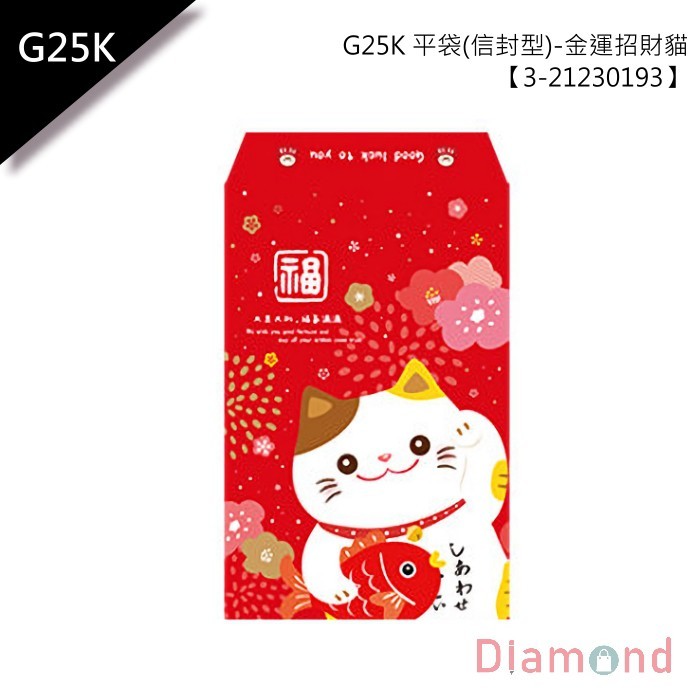 G25K 平袋 (信封型)-金運招財貓 100入/包 8.2*9.6cm【3-21325193】