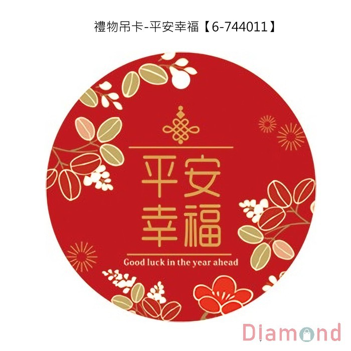 年節禮物吊卡-圓型 平安幸福 4.4cm () 【6-744011】