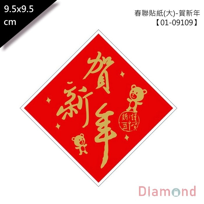 春聯貼紙 (大)-賀新年 單包4枚/2包入 9.5*9.5cm【01-09109】