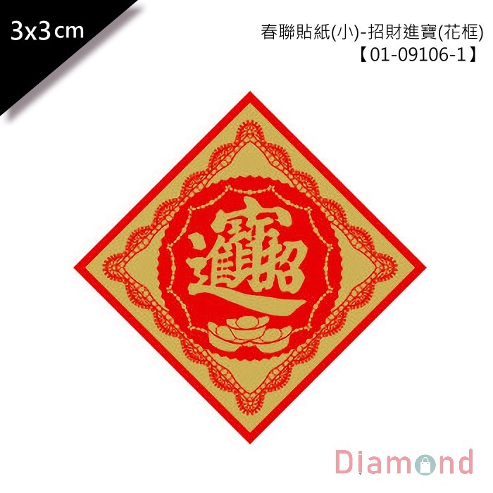 春聯貼紙(小)-招財進寶(花框) 單包48枚/2包入 3*3cm 【01-09106-1】