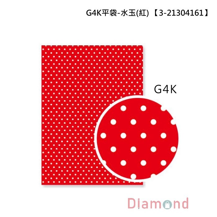 G4K平袋/包裝袋/禮物袋-水玉 (紅) 20.8*28.5cm【3-21304161】