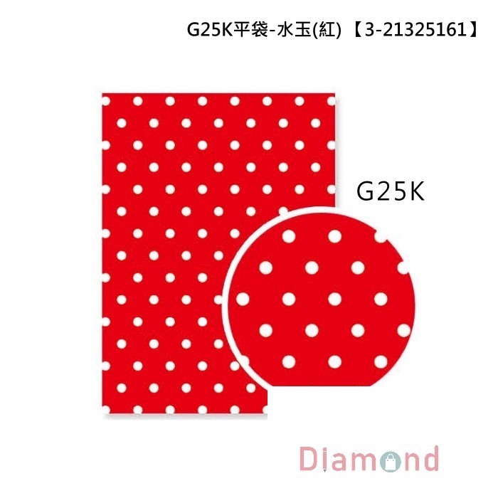 G25K平袋/包裝袋/禮物袋-水玉 (紅) 8.0*11.0cm【3-21325161】