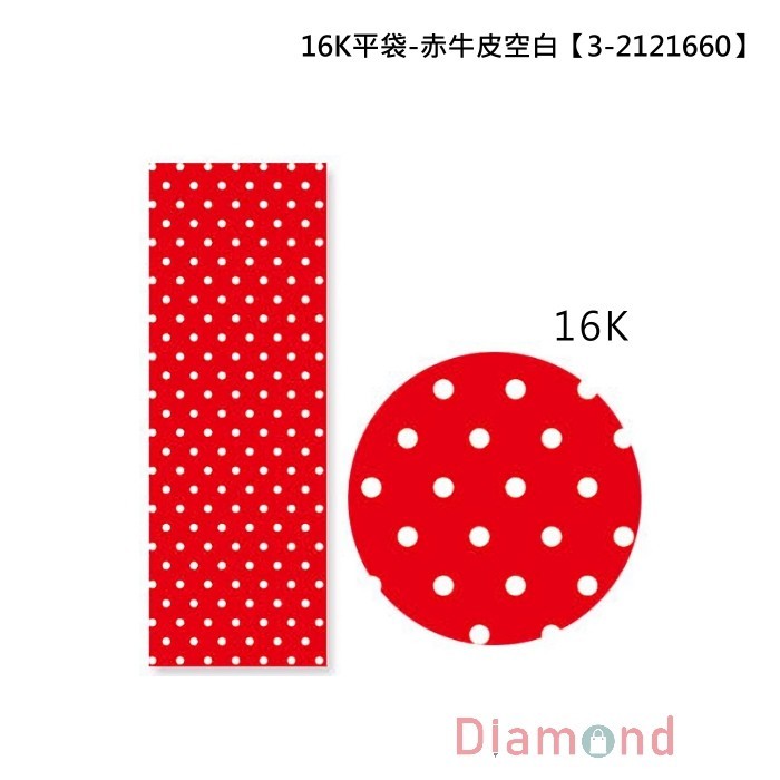 16K平袋/包裝袋/禮物袋- 水玉 (紅) 12.5*17.8cm 【3-21216161】