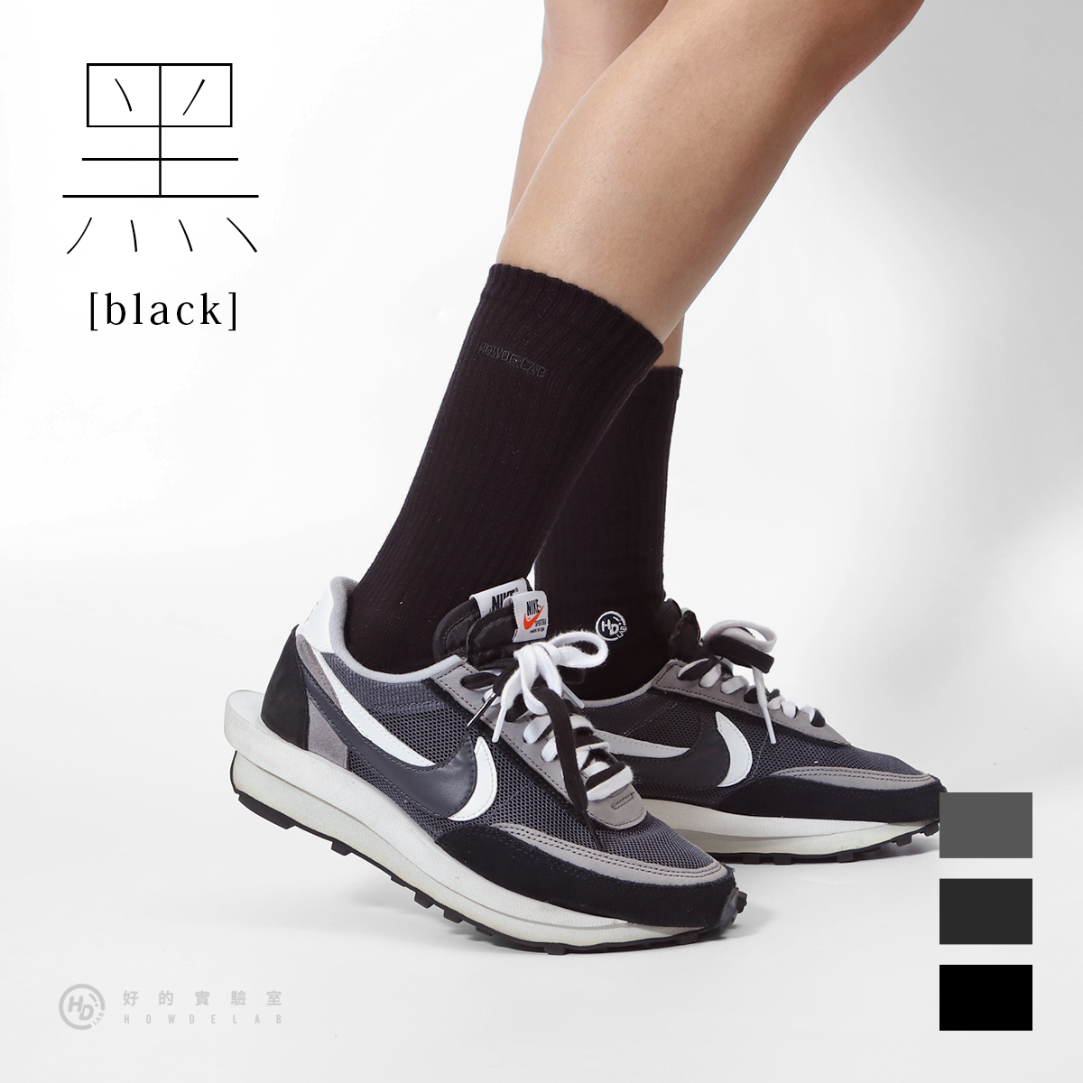 HOWDE LAB " Black " 黑色 純色基本系列 刺繡 素色 中高筒襪 長襪 男女【21SS02-BK】