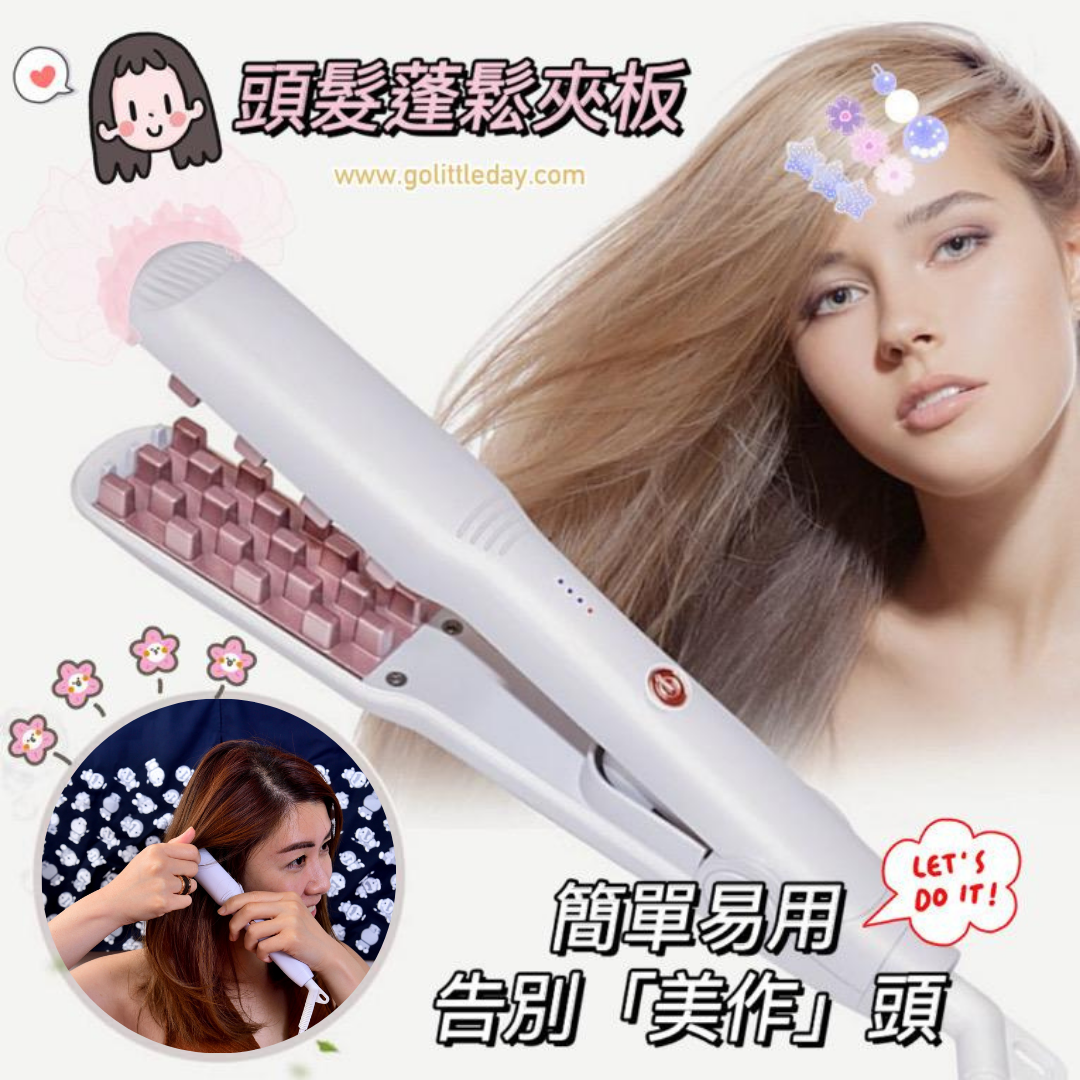 便攜頭髮蓬鬆夾板 | 簡單易用 | 告別「美作」頭 (逢星期日截單後7-14個工作天發貨)