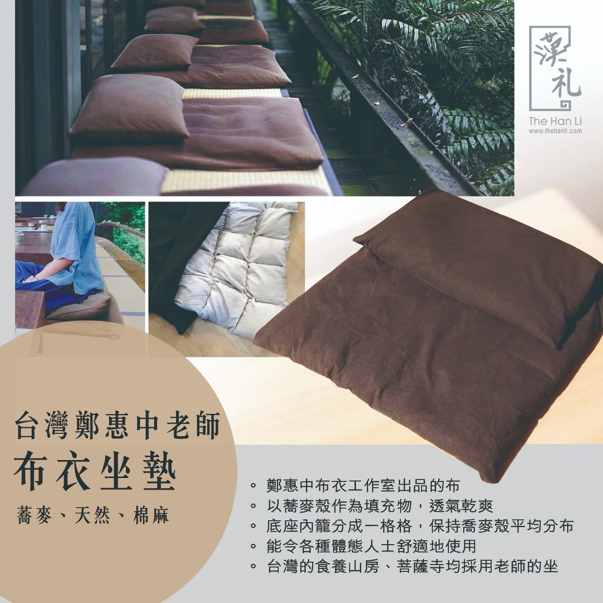 [預購] 台灣鄭惠中老師 - 布衣坐墊 (啡色)