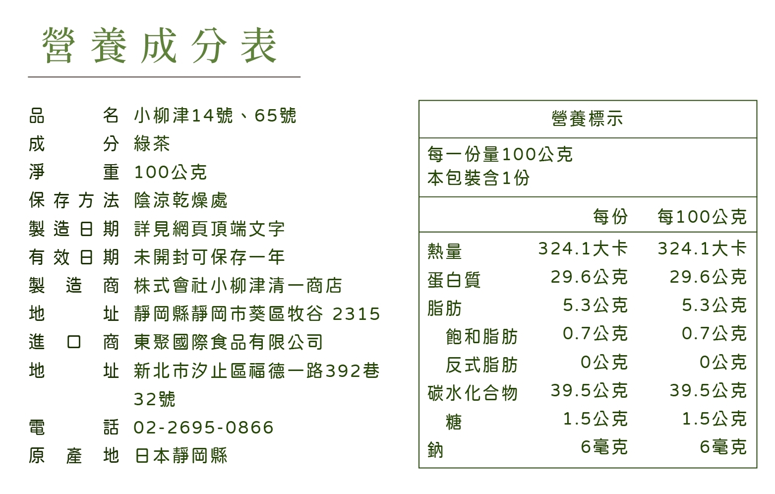 小柳津抹茶粉營養成分表