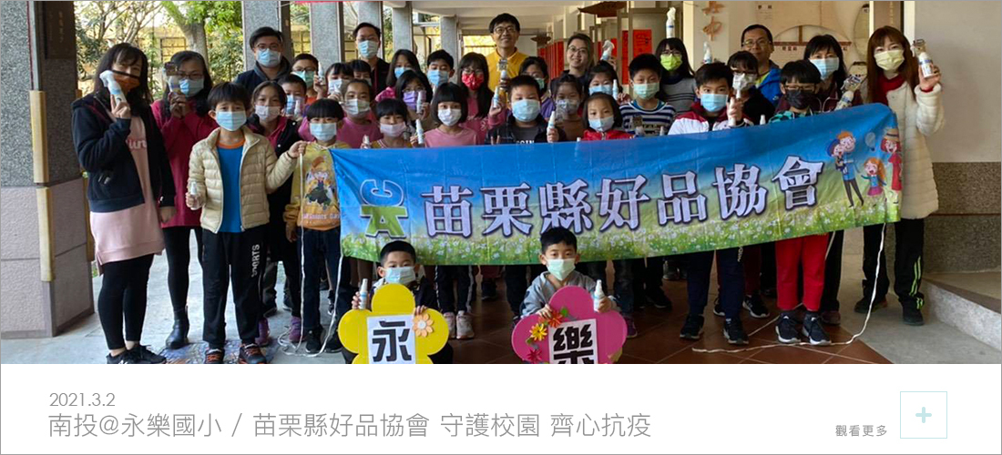 永樂國小的學童都拿著黃金盾的產品守護校園齊心抗疫