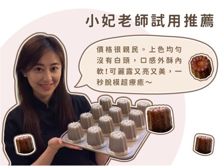 小妃老師試用推薦12連可麗露模具