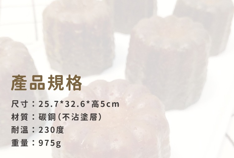 可麗露模具產品規格