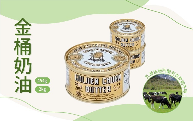 澳洲原裝金桶奶油
