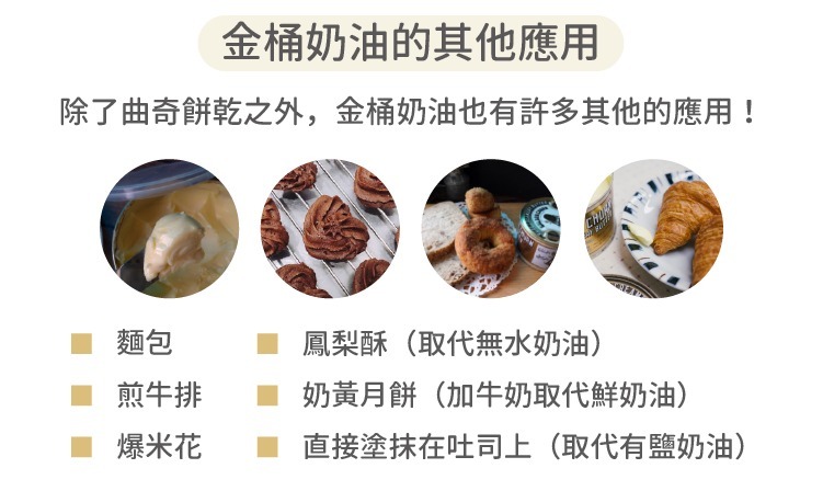 金桶奶油多種用途