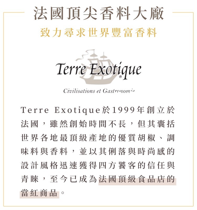 法國Terre Exotique香料大廠介紹
