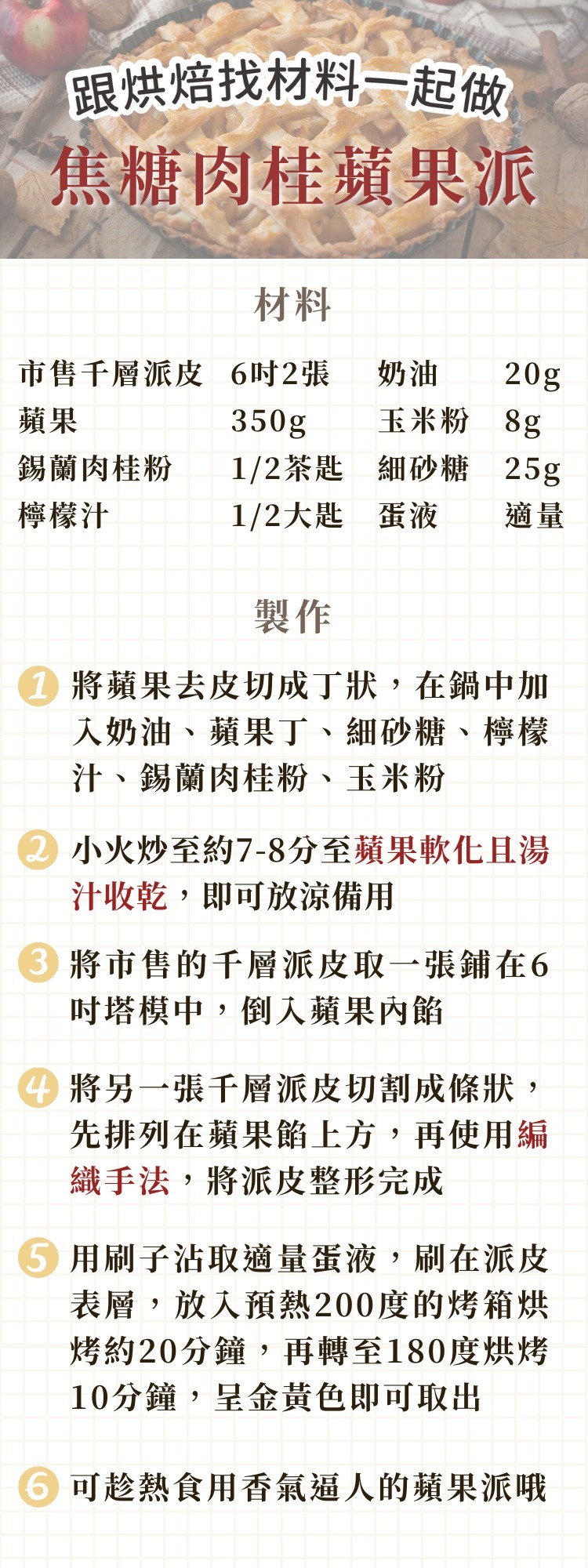 焦糖肉桂蘋果派食譜