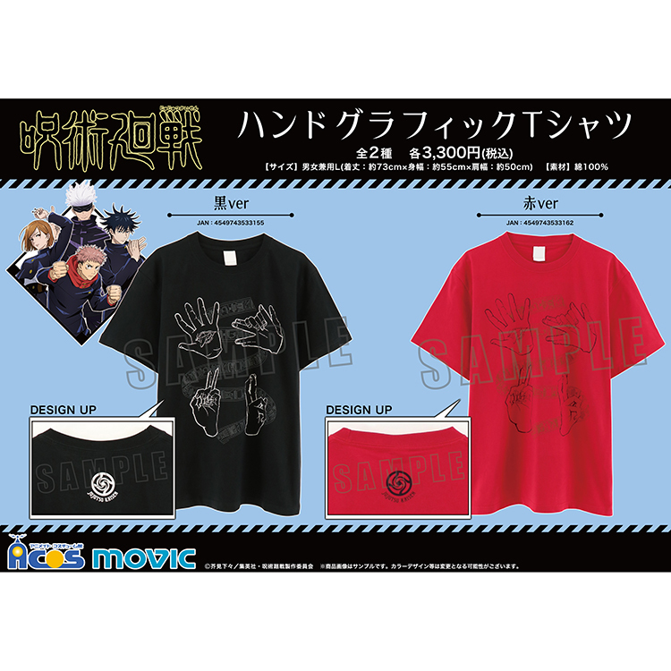 咒術迴戰 T Shirt 獨立發售 預計交貨期 ２０２１ ０５