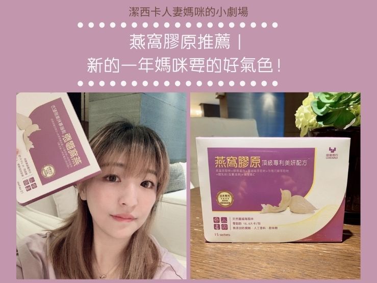 燕窩膠原維持健康好氣色