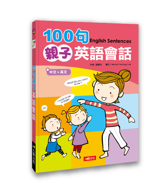 100句親子英語會話(附MP3CD)