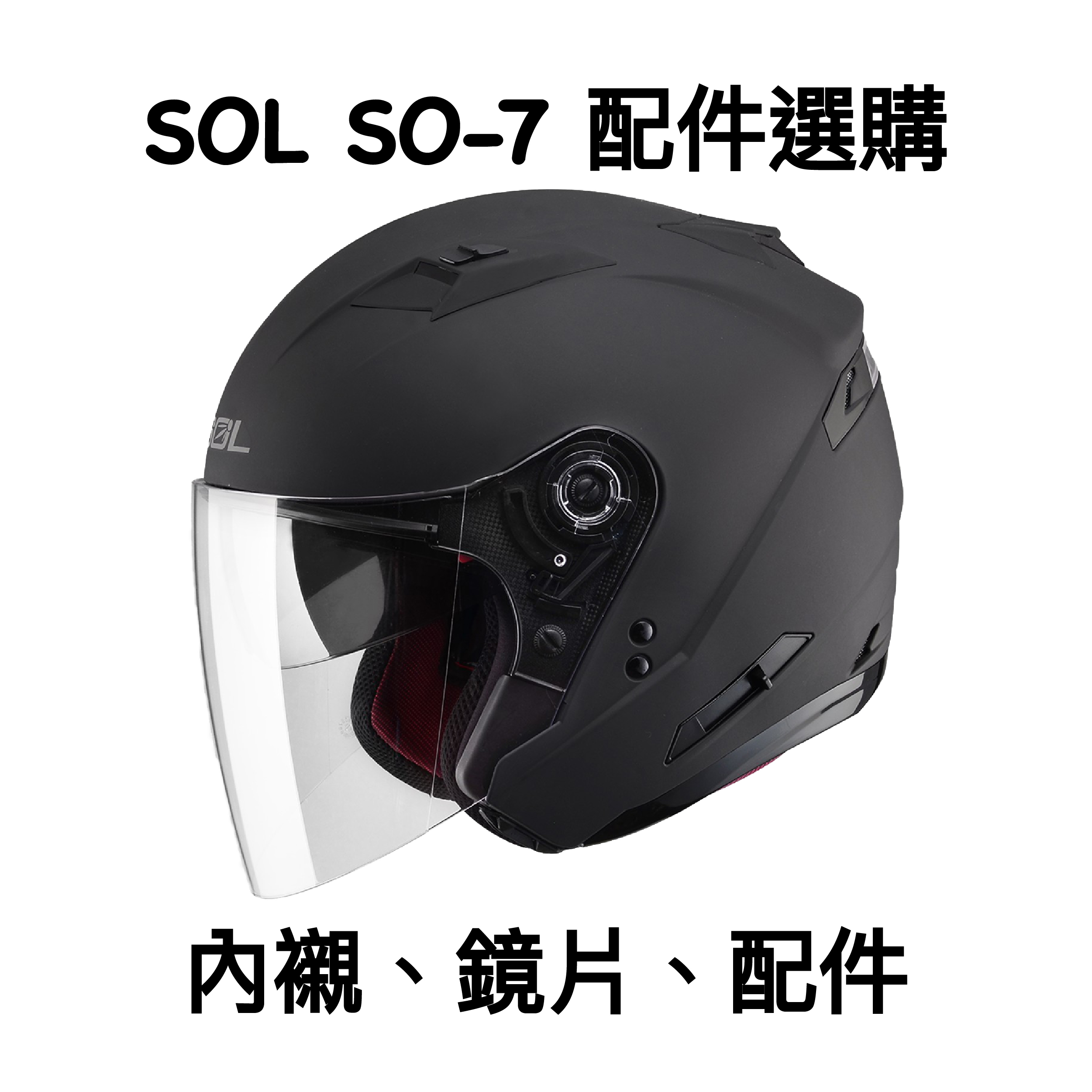 SOL SO-7 鏡片 內襯 配件