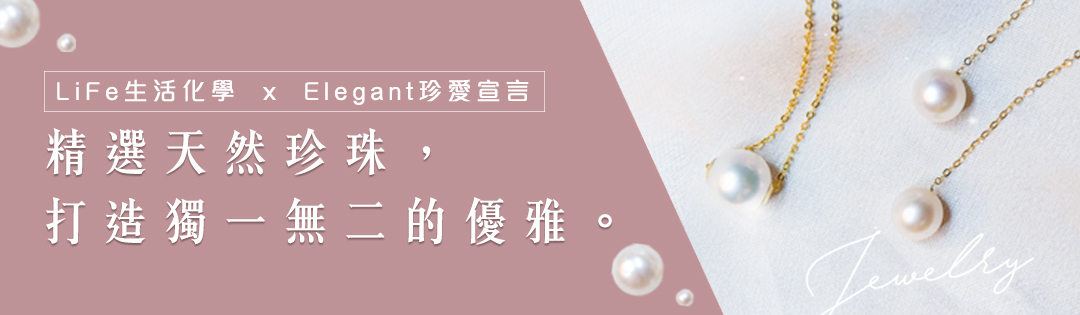 飾品配件, 飾品推薦, 抗過敏項鍊,珍珠項鍊, 珍珠飾品推薦, 飾品品牌推薦, 生日禮物推薦, 情人節禮物, 母親節禮物, 38女人節, 寵愛女人節, Elegant珍愛宣言, LiFe生活化學