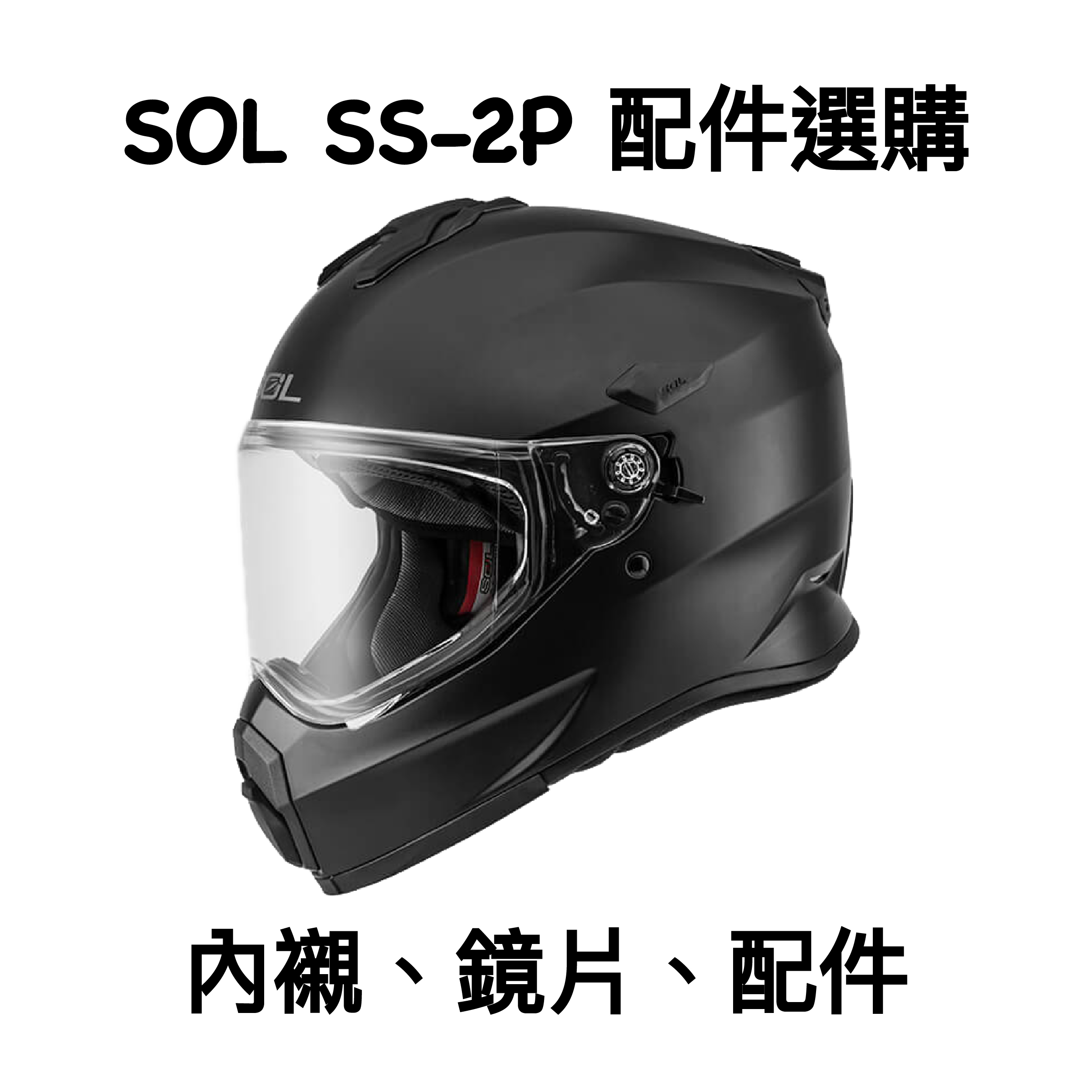 SOL SS-2P 鏡片 內襯 配件