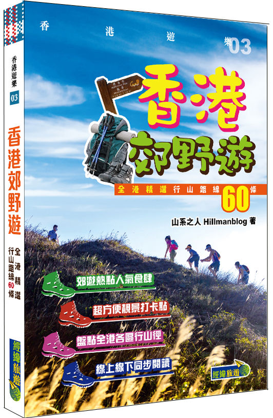 【香港郊野遊】(香港山誌讀者優惠)