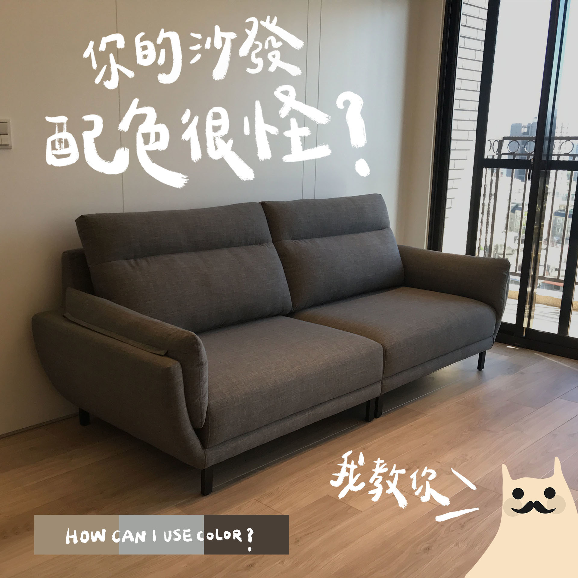 沙發配色總是怪怪的?5種沙發顏色塑造時尚客廳！