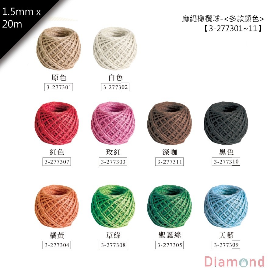 麻繩橄欖球-<多款顏色> 1入 1.5mm【3-277301~11】