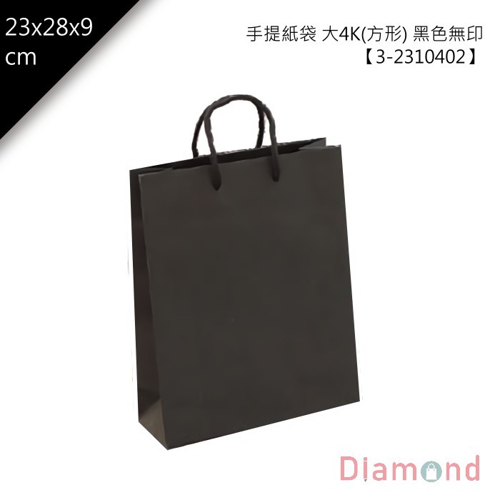 手提紙袋 大4K (方形) 黑色無印 25入/包 23*28*9cm【3-2310402】