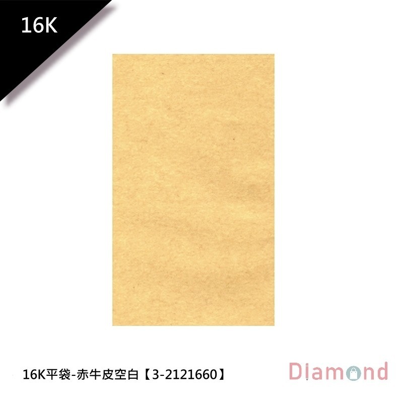 16K平袋/包裝袋/禮物袋-赤牛皮空白 12.5*17.8cm 【3-2121660】