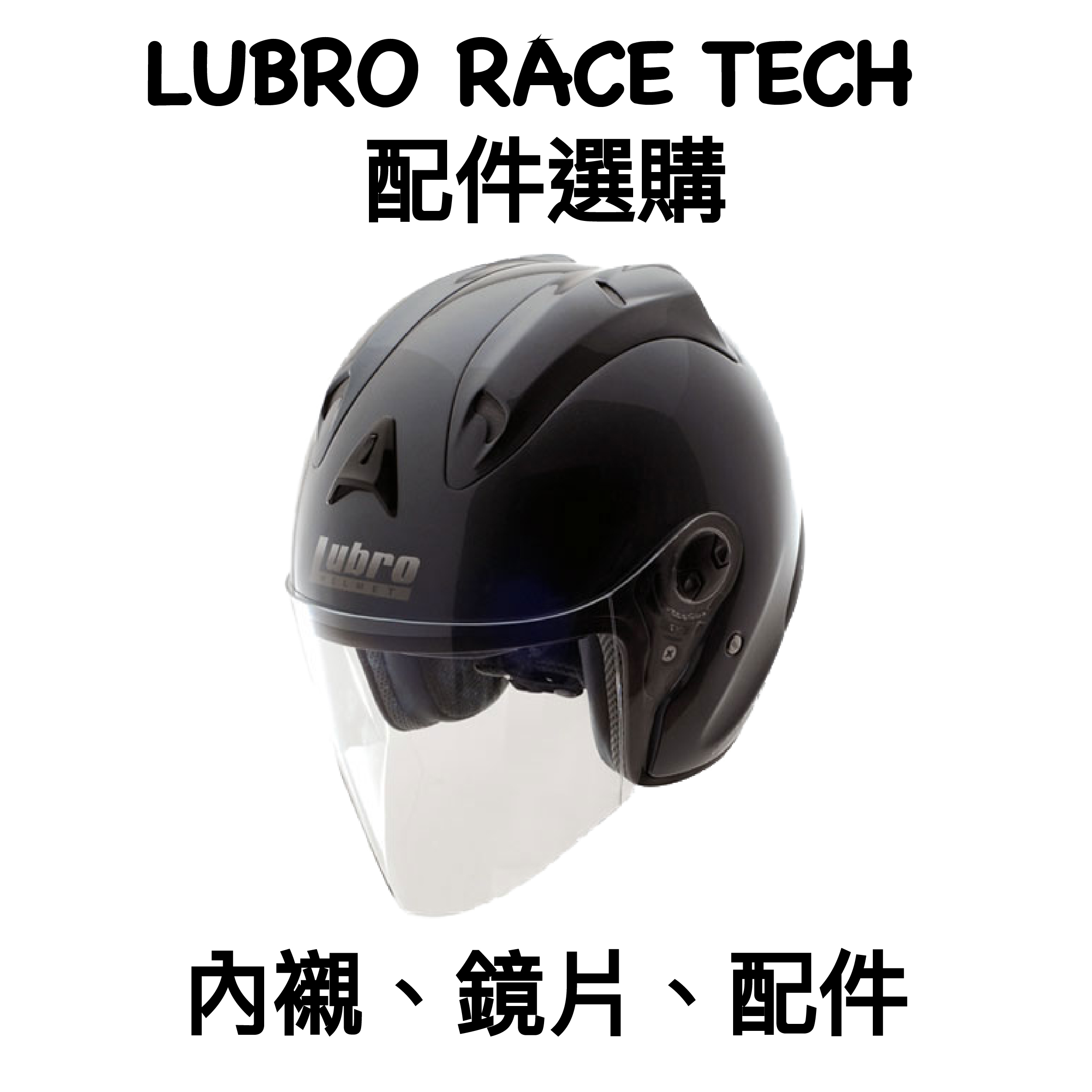 LUBRO RACE TECH 鏡片 內襯 配件