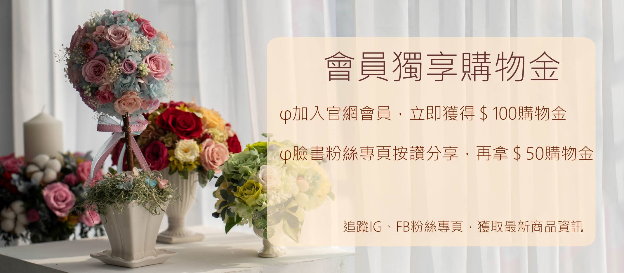 花開蒔花藝坊huakais Florist 會員權益說明