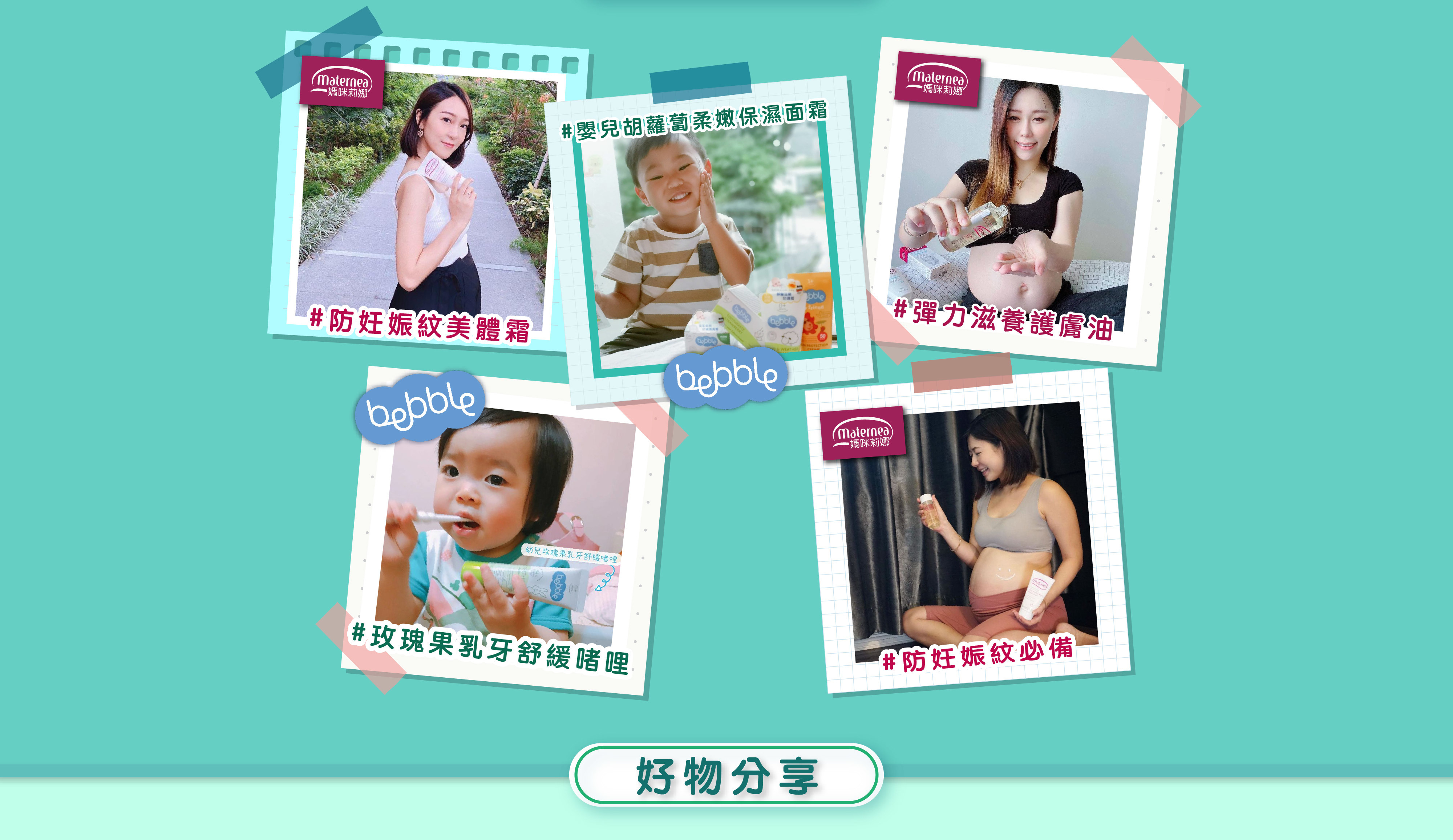 嬰兒沐浴露、妊娠油、bb出牙、妊娠紋膏推介