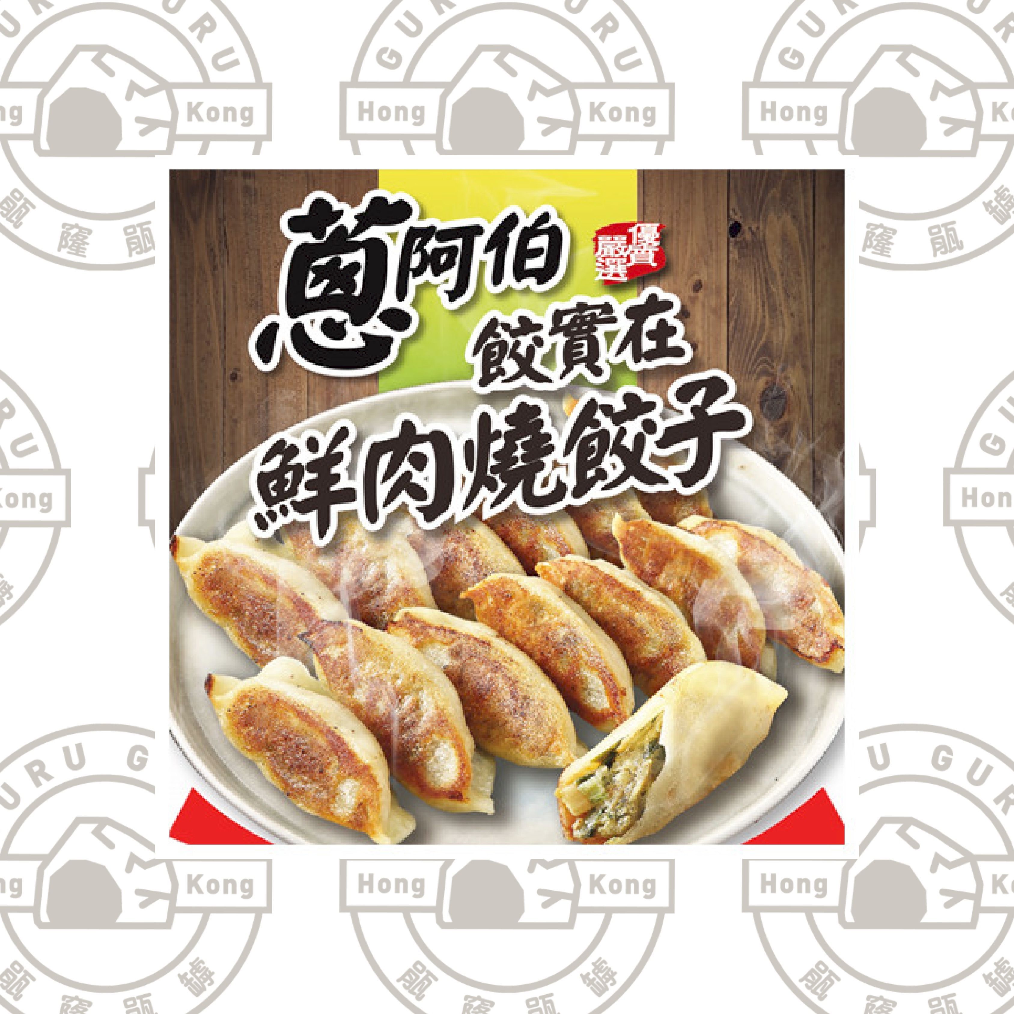 台灣蔥阿伯餃實在鮮肉燒餃子 750g約30粒 （急凍-18度）