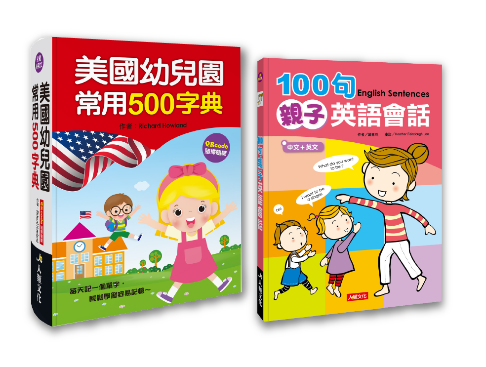 美國幼兒園常用500字典(QRcode有聲書)+100句親子英語會話