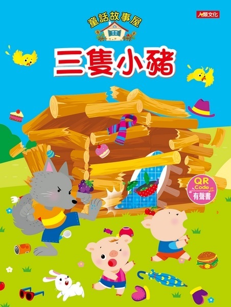 童話故事屋：三隻小豬(QR Code有聲書)(平)