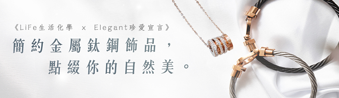 飾品配件, 飾品推薦, 抗過敏項鍊,鈦鋼項鍊, 鎖骨項鍊,玫瑰金項鍊,飾品品牌推薦, 生日禮物推薦, 情人節禮物, 母親節禮物, 38女人節, 寵愛女人節, Elegant珍愛宣言, LiFe生活化學