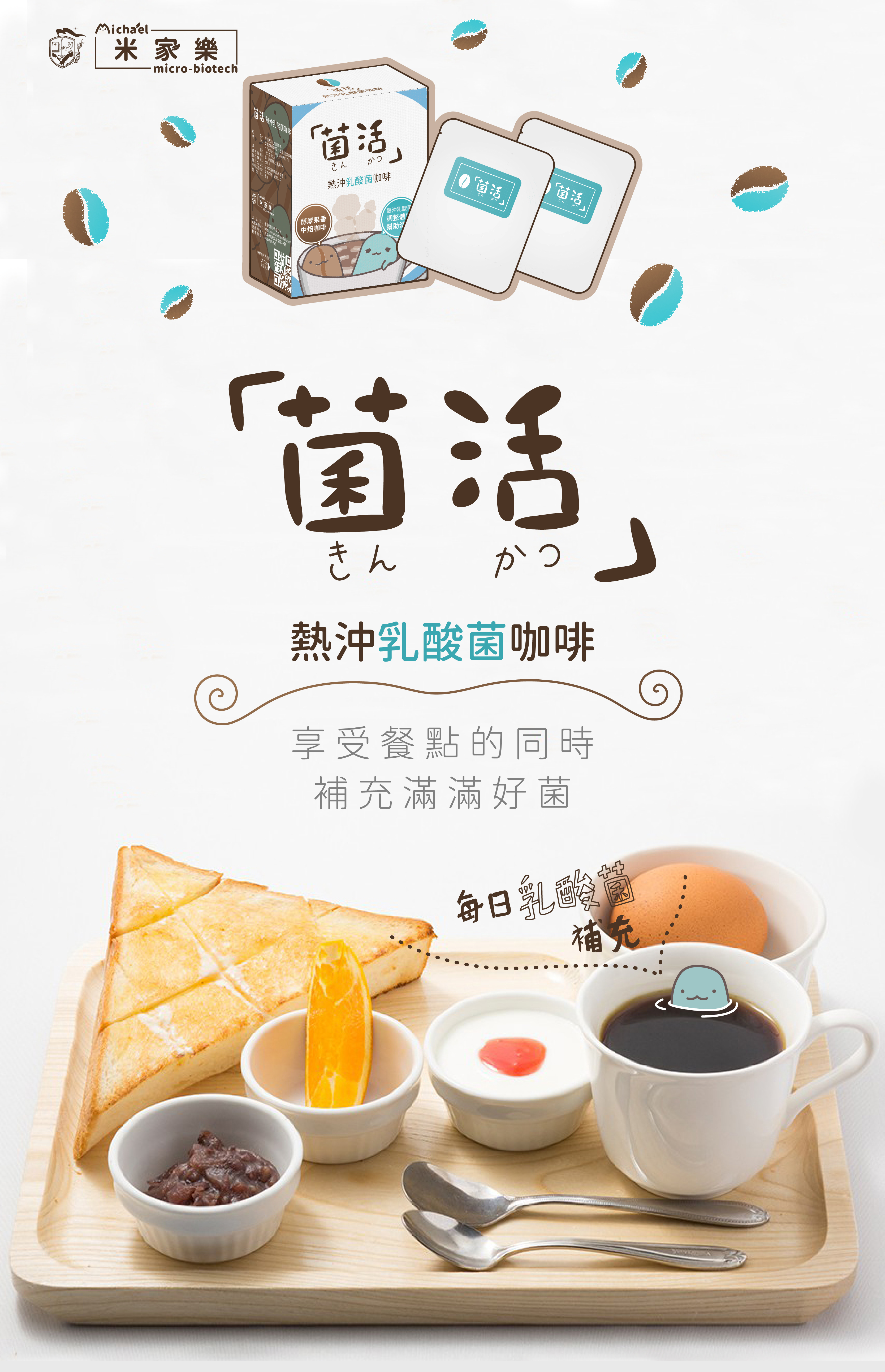 菌活熱沖乳酸菌咖啡