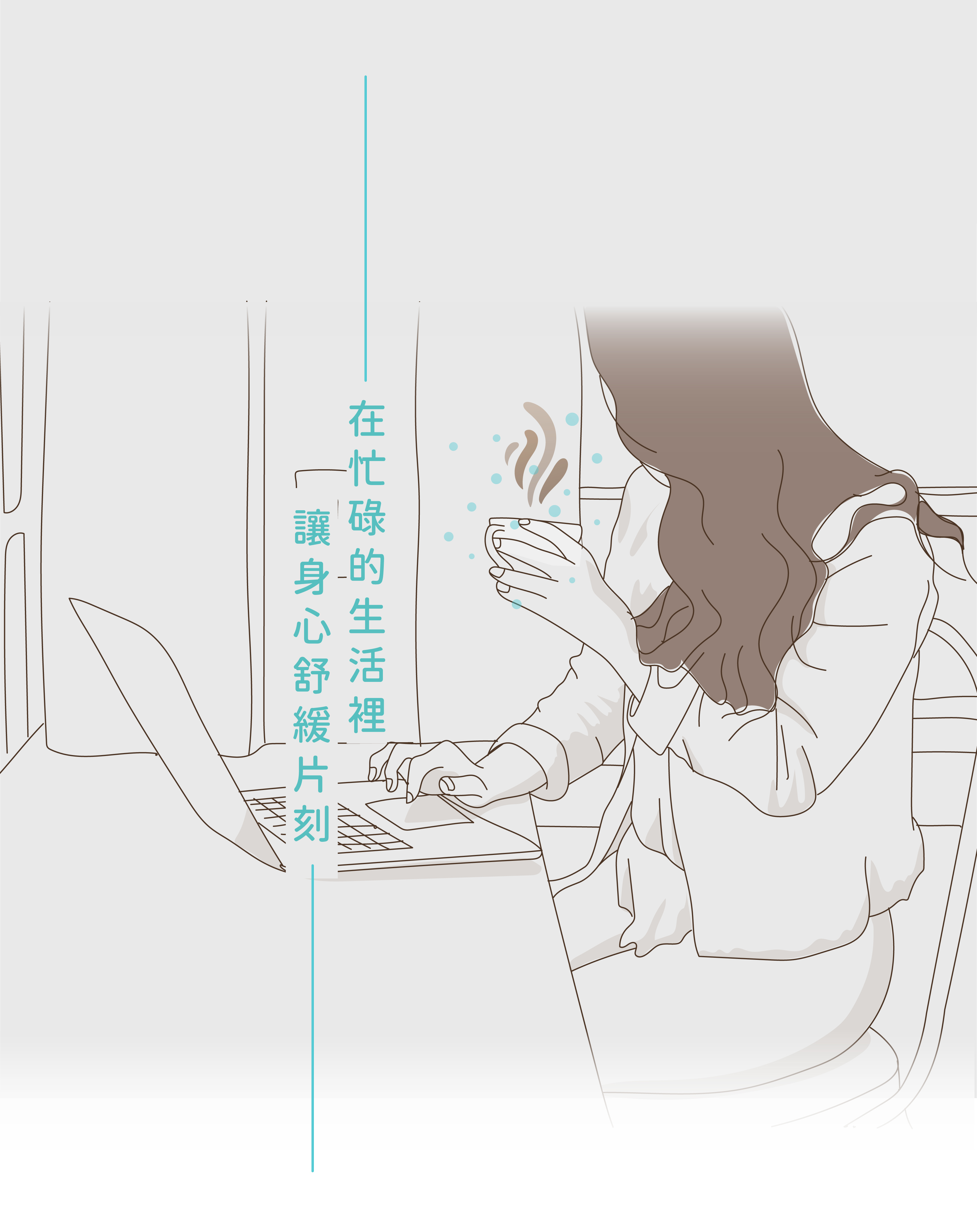 在忙碌的生活裡讓身心舒緩片刻