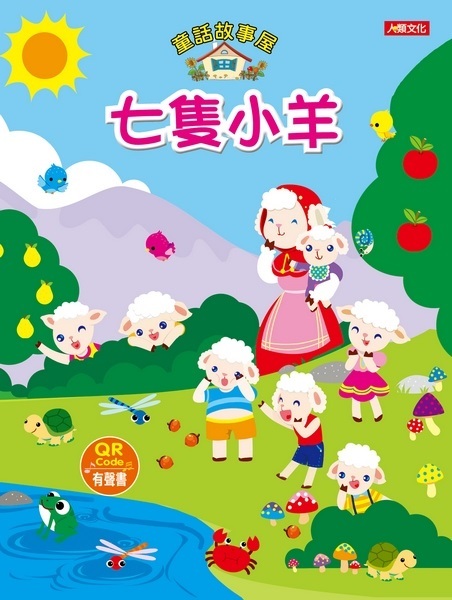 童話故事屋：七隻小羊(QR Code有聲書)(平)