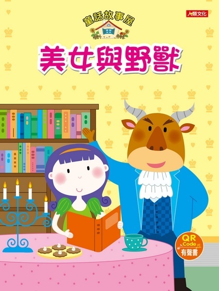 童話故事屋：美女與野獸(QR Code有聲書)(平)