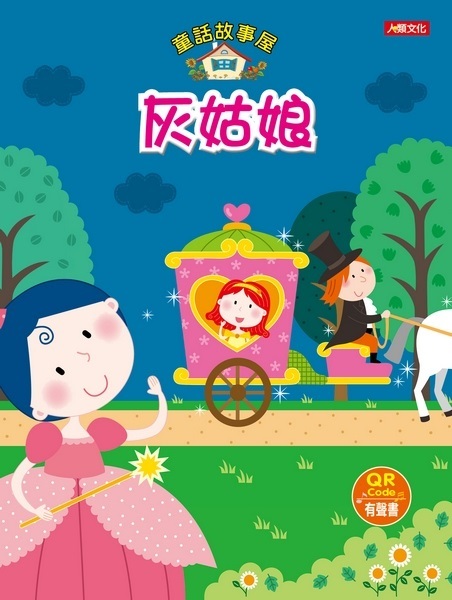 童話故事屋：灰姑娘(QR Code有聲書)(平)